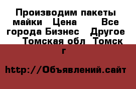 Производим пакеты майки › Цена ­ 1 - Все города Бизнес » Другое   . Томская обл.,Томск г.